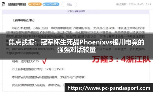 焦点战报：冠军杯生死战Phoenixvs银川电竞的强强对话较量