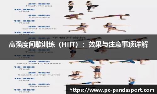 高强度间歇训练（HIIT）：效果与注意事项详解