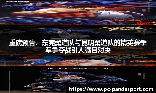 重磅预告：东莞柔道队与昆明柔道队的精英赛季军争夺战引人瞩目对决
