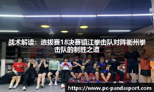 战术解读：选拔赛18决赛镇江拳击队对阵衢州拳击队的制胜之道
