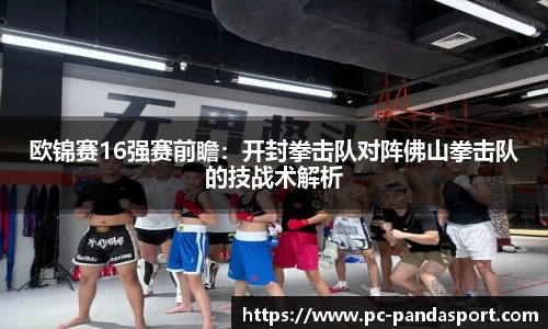 欧锦赛16强赛前瞻：开封拳击队对阵佛山拳击队的技战术解析
