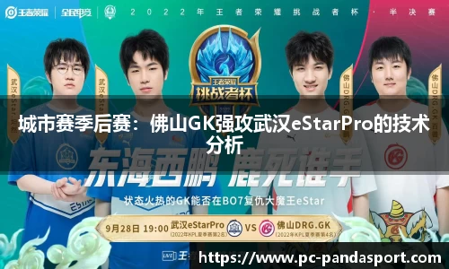 城市赛季后赛：佛山GK强攻武汉eStarPro的技术分析