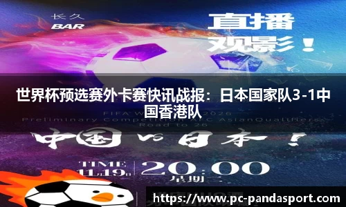 世界杯预选赛外卡赛快讯战报：日本国家队3-1中国香港队