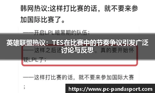 英雄联盟热议：TES在比赛中的节奏争议引发广泛讨论与反思