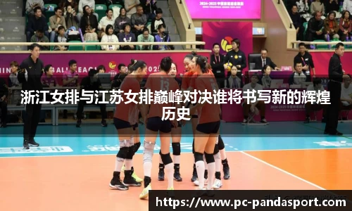浙江女排与江苏女排巅峰对决谁将书写新的辉煌历史