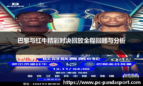 巴黎与红牛精彩对决回放全程回顾与分析