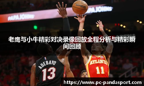 老鹰与小牛精彩对决录像回放全程分析与精彩瞬间回顾