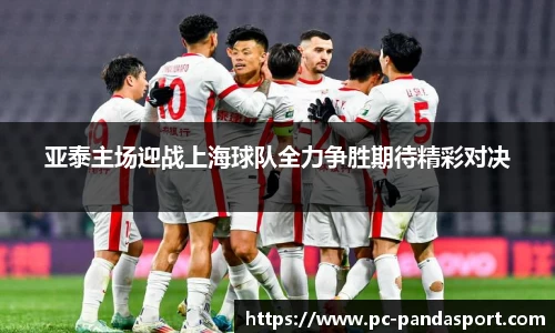 亚泰主场迎战上海球队全力争胜期待精彩对决