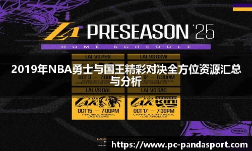 2019年NBA勇士与国王精彩对决全方位资源汇总与分析
